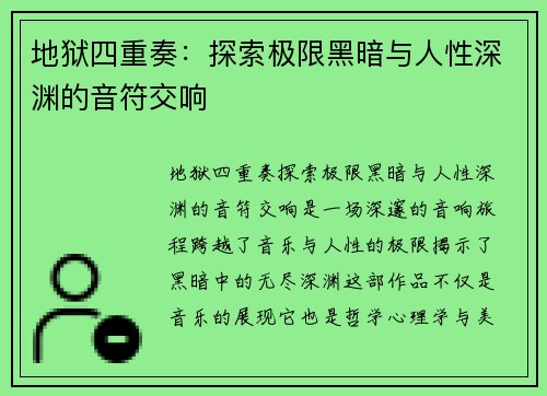 地狱四重奏：探索极限黑暗与人性深渊的音符交响