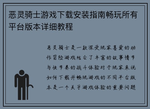 恶灵骑士游戏下载安装指南畅玩所有平台版本详细教程