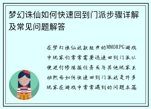梦幻诛仙如何快速回到门派步骤详解及常见问题解答