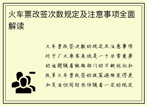 火车票改签次数规定及注意事项全面解读