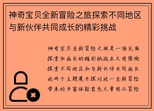 神奇宝贝全新冒险之旅探索不同地区与新伙伴共同成长的精彩挑战