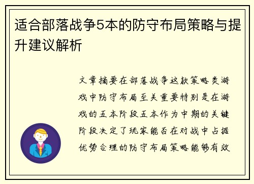 适合部落战争5本的防守布局策略与提升建议解析