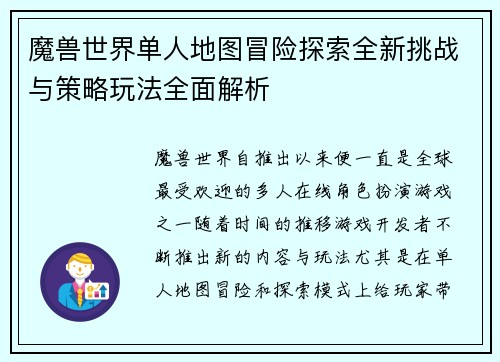 魔兽世界单人地图冒险探索全新挑战与策略玩法全面解析