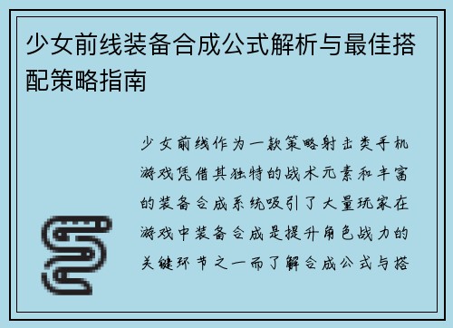 少女前线装备合成公式解析与最佳搭配策略指南
