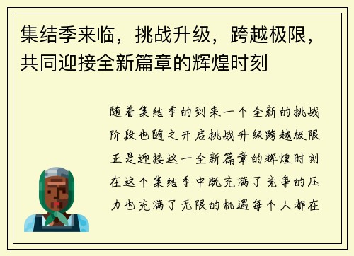 集结季来临，挑战升级，跨越极限，共同迎接全新篇章的辉煌时刻