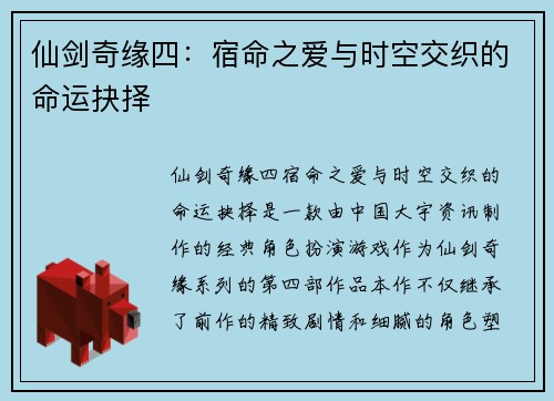 仙剑奇缘四：宿命之爱与时空交织的命运抉择