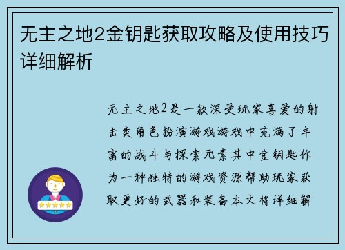 无主之地2金钥匙获取攻略及使用技巧详细解析
