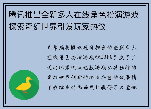 腾讯推出全新多人在线角色扮演游戏探索奇幻世界引发玩家热议
