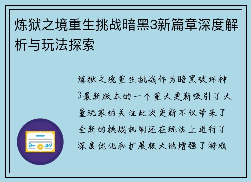 炼狱之境重生挑战暗黑3新篇章深度解析与玩法探索