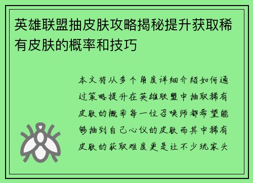 英雄联盟抽皮肤攻略揭秘提升获取稀有皮肤的概率和技巧