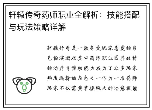 轩辕传奇药师职业全解析:技能搭配与玩法策略详解 轩辕传奇药师职业全解析:技能搭配与玩法策略详解