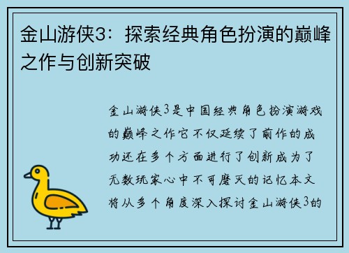 金山游侠3:探索经典角色扮演的巅峰之作与创新突破 金山游侠3:探索经典角色扮演的巅峰之作与创新突破