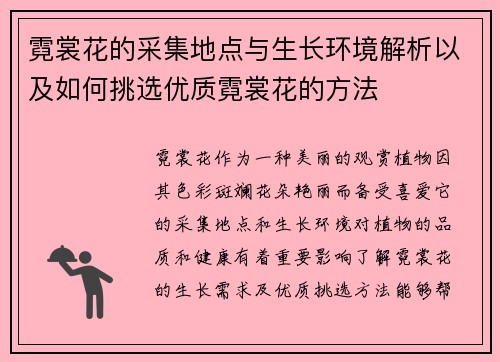霓裳花的采集地点与生长环境解析以及如何挑选优质霓裳花的方法 霓裳花的采集地点与生长环境解析以及如何挑选优质霓裳花的方法