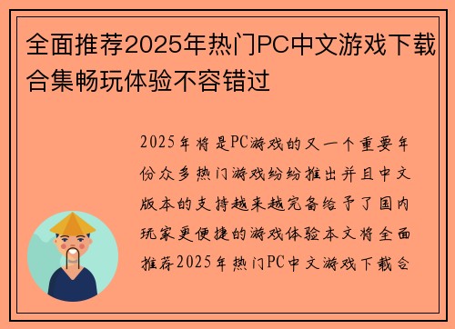 全面推荐2025年热门PC中文游戏下载合集畅玩体验不容错过 全面推荐2025年热门PC中文游戏下载合集畅玩体验不容错过