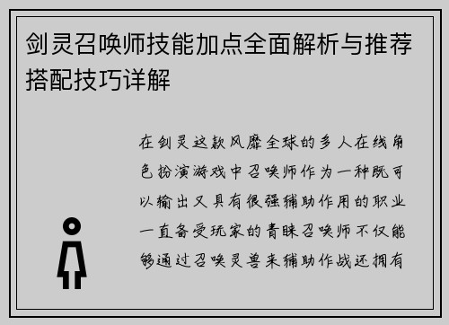 剑灵召唤师技能加点全面解析与推荐搭配技巧详解