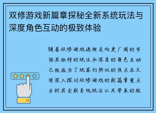 双修游戏新篇章探秘全新系统玩法与深度角色互动的极致体验