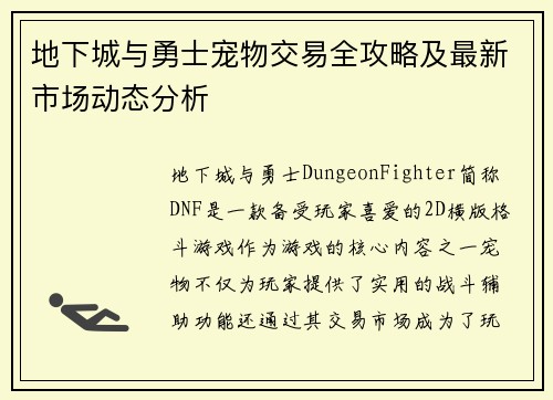 地下城与勇士宠物交易全攻略及最新市场动态分析