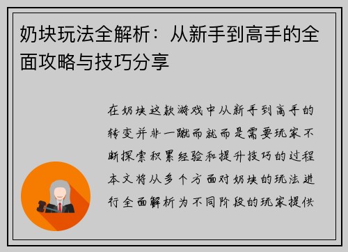 奶块玩法全解析：从新手到高手的全面攻略与技巧分享
