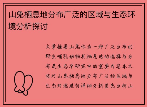 山兔栖息地分布广泛的区域与生态环境分析探讨